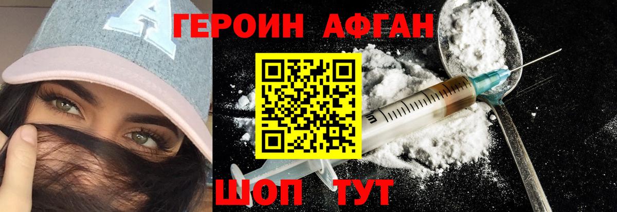 Героин Афган Родники